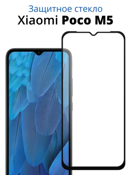 Защитное стекло для Xiaomi Poco M5 ACHILLES