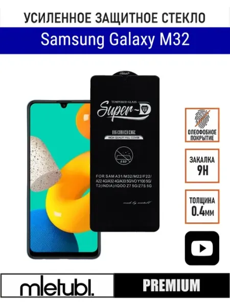 Cтекло на Samsung Galaxy M32 PANZERFILM