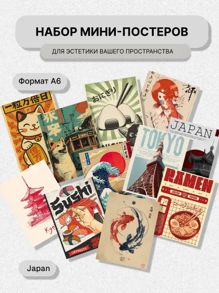 Набор постеров на стену А6 Japan, японская эстетика