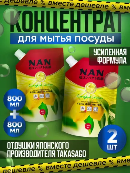 NAN Japan Средство для мытья посуды NAN Сладкий лимон 800 мл * 2 шт