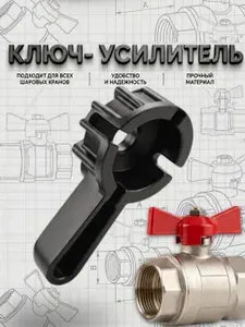 Ключ для шарового крана, насадка на ручку крана, 1 шт