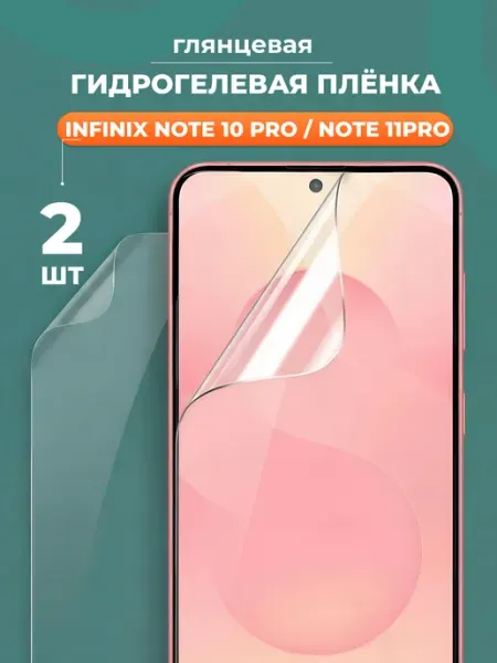 Глянцевая защитная пленка на Infinix Note 10 Pro, Note 11Pro Yookie