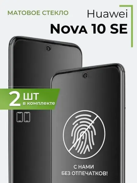 Матовое стекло Huawei Nova 10 SE Yookie