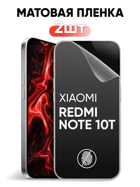 Xiaomi Redmi Note 10T матовая защитная пленка Pastila