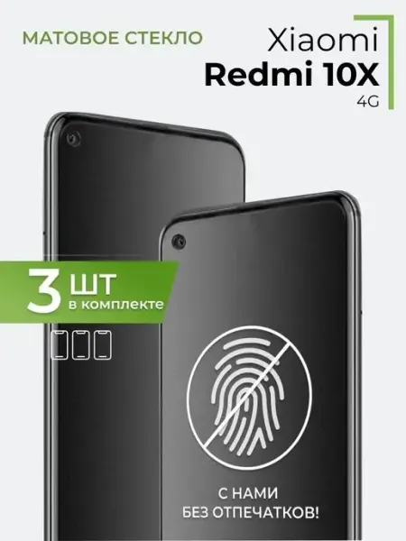 Матовое стекло Xiaomi Redmi 10X 4G Yookie