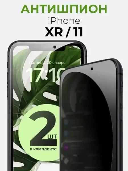 Защитное стекло для телефона iPhone XR, 11, бронь антишпион Yookie
