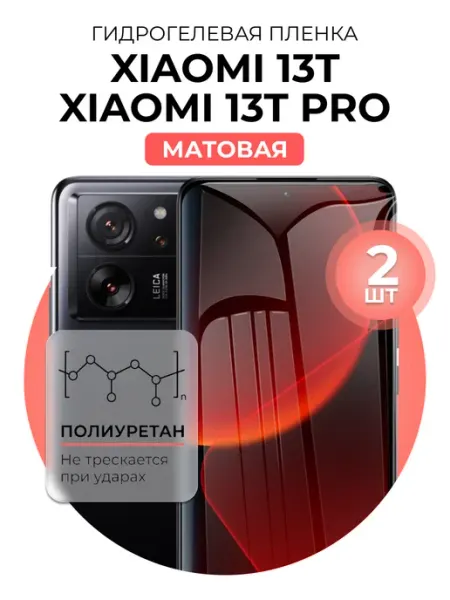 Гидрогелевая пленка Xiaomi 13T, 13 Pro 2шт матовая DUO-DU