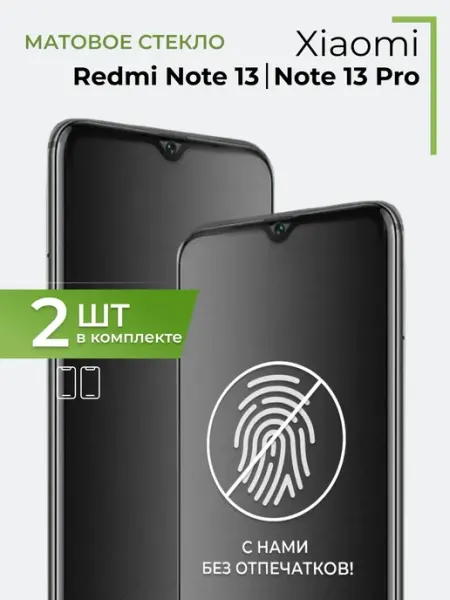 Матовое стекло Xiaomi Redmi Note 13 и Note 13 Pro Yookie
