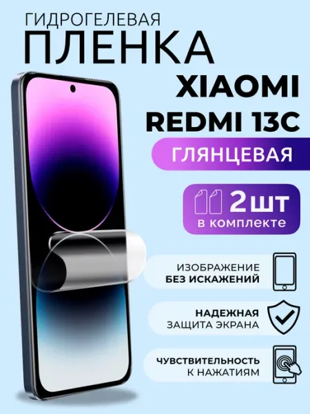 Гидрогелевая пленка глянцевая для Ксяоми Redmi 13C, 2 шт Nua Che