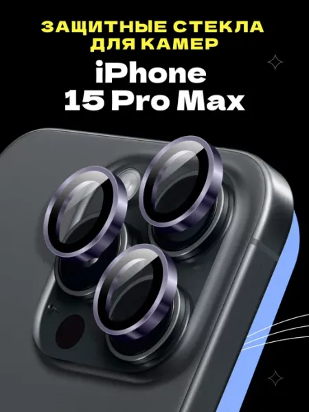 Защитное стекло iPhone 15 Pro Max, линзы на камеру телефона Puloka