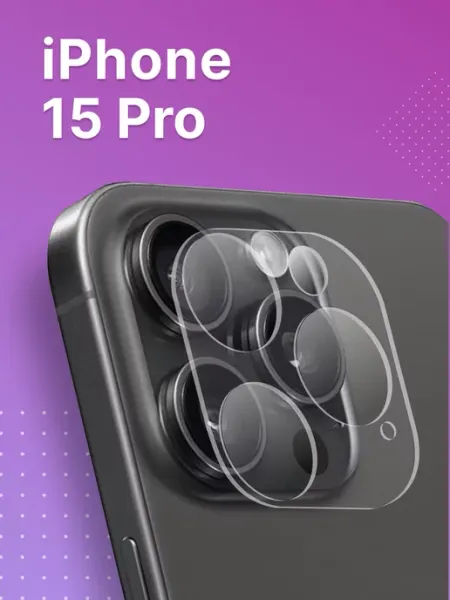 Защитное стекло на iPhone 15 Pro,15 Pro Max, камера телефона Yookie