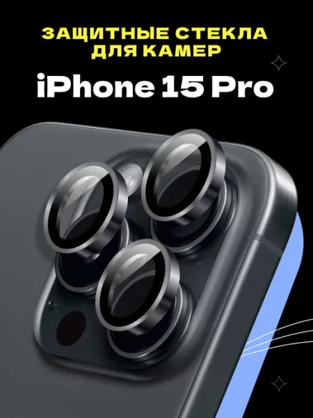 Защитное стекло iPhone 15 Pro, линзы на камеру для телефона Puloka