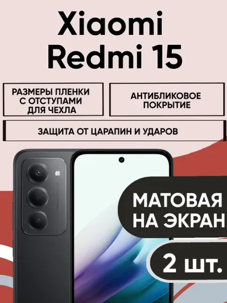 Xiaomi Redmi 15 (2ШТ) гидрогелевая матовая пленка