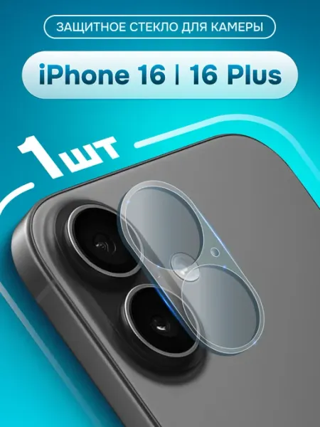 Защитное стекло на камеру Айфон 16 и 16 Plus Yookie