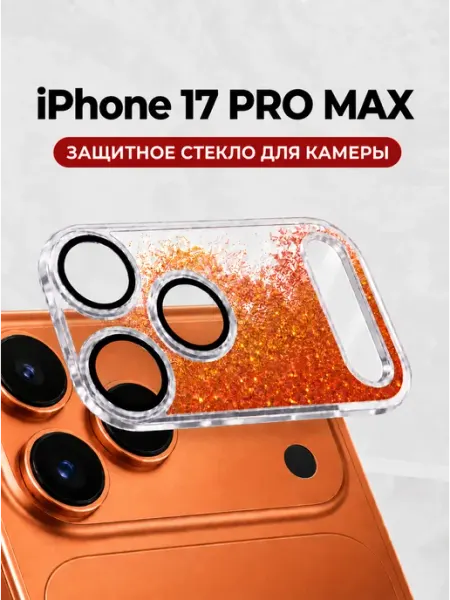 Защитное стекло камеры для iPhone 17 Pro Max Блестки Yookie