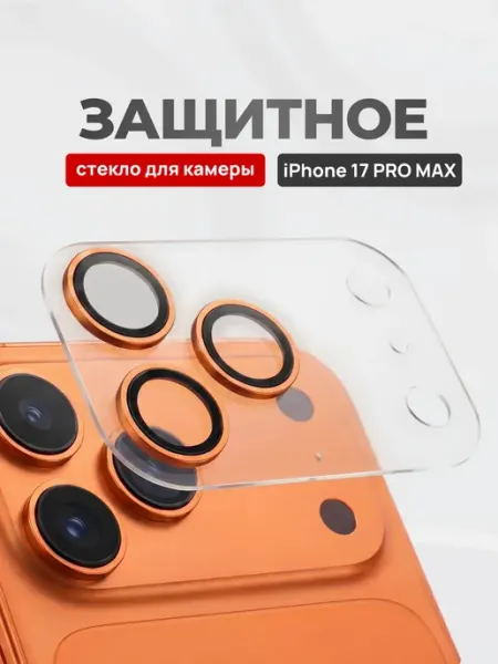 Стекло защитное для камеры iPhone 17 Pro Max Yookie