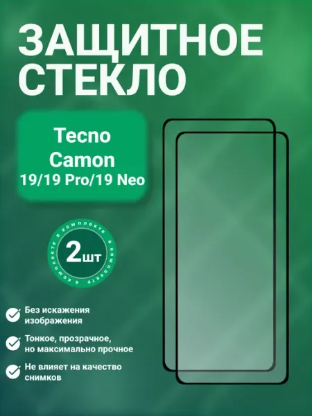 Защитное стекло 9D для Tecno Camon 19 2 шт SecureView