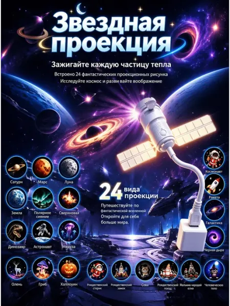 Космический ночник‑проектор, звездное небо 24 проекций