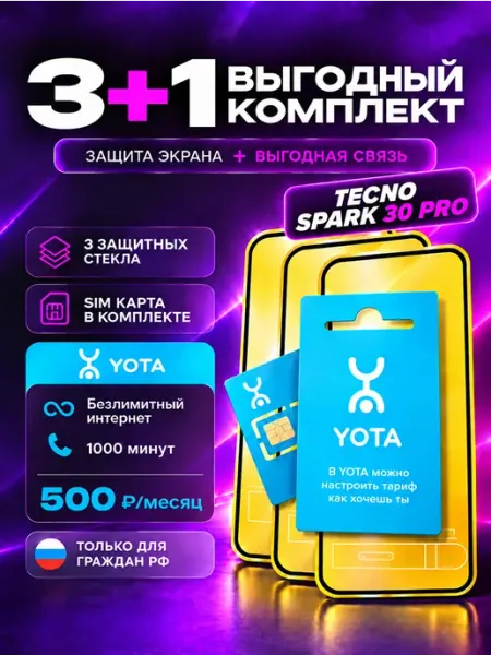 Защитное стекло на Tecno Spark 30 Pro + сим карта Йота MIXGLASS