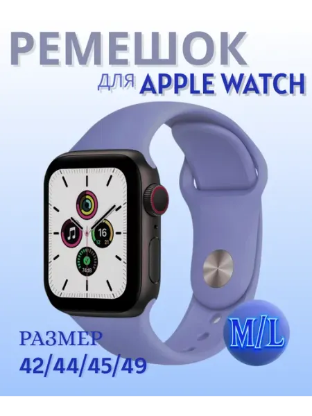 Ремешок для Apple Watch ML 42 44 45 49 силикон Т. Лаванда One mobile