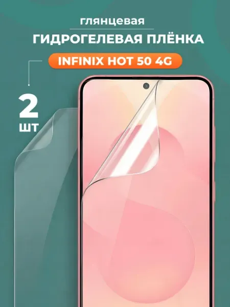 Глянцевая защитная пленка для Infinix Hot 50 4G Yookie