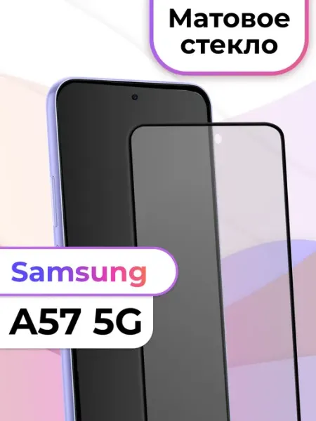 Матовое защитное стекло на Samsung A57 5G Puloka