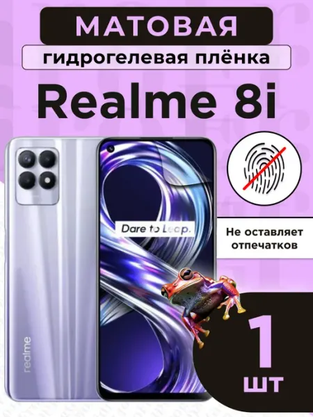 Гидрогелевая защитная плёнка для Realme 8i GidroFrog