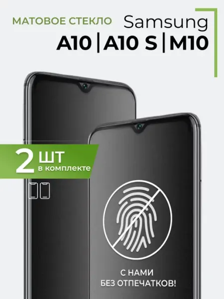 Матовое стекло Samsung Galaxy A10, A10 S, M10 Yookie