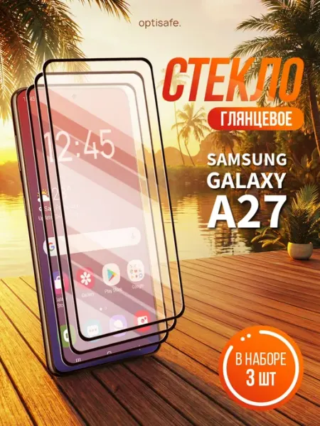 Защитное стекло Samsung Galaxy A27 optisafe.