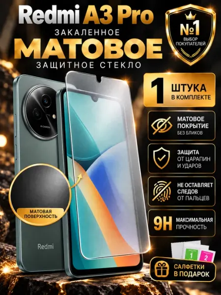 Защитное стекло на Xiaomi Redmi A3 Pro Матовое