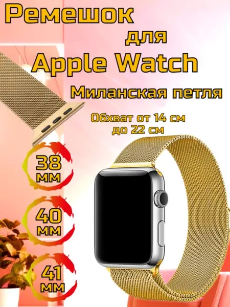 Ремешок Apple Watch, миланская петля,Gold 38-41 Stylemaker