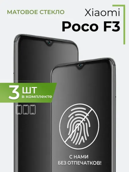 Матовое стекло Xiaomi Poco F3 Yookie