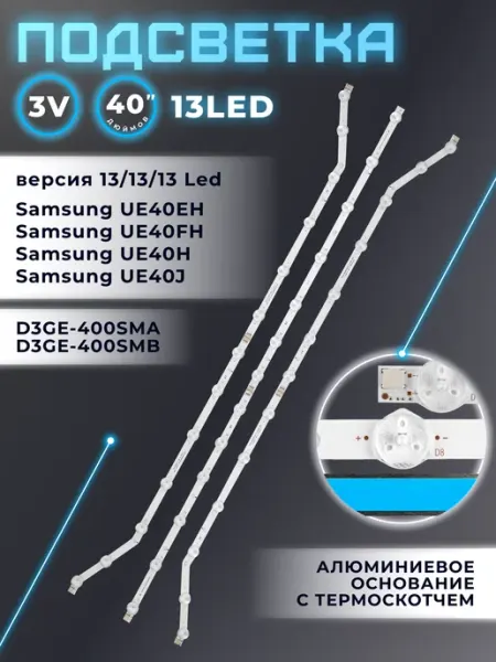 Подсветка для телевизора Samsung UE40H6203AK, UE40FH5007K Fixiton