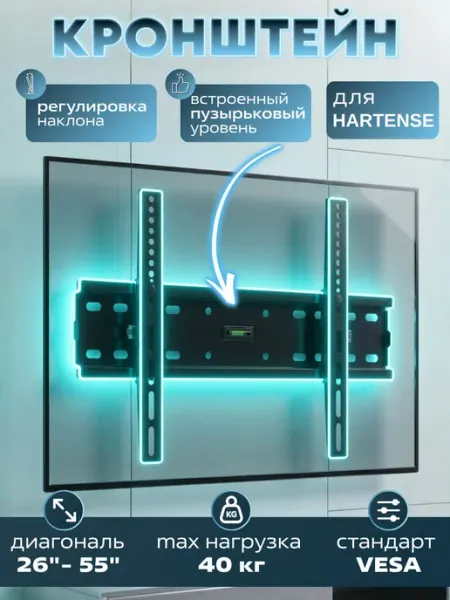 Кронштейн для телевизора Hartens 26-55 дюймов