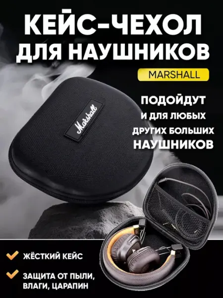 Чехол для наушников Маршалл больших накладных JBL