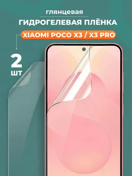 Глянцевая защитная пленка для Poco X3 и Xiaomi X3 Pro Yookie