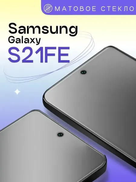Матовое защитное стекло на Samsung S21FE Puloka