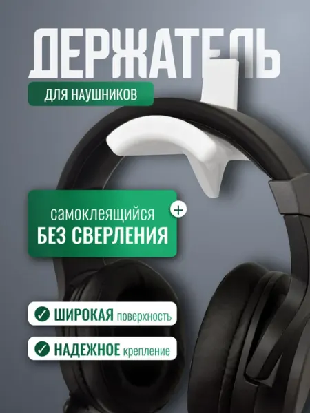 Держатель подставка для игровых наушников настенная без свер