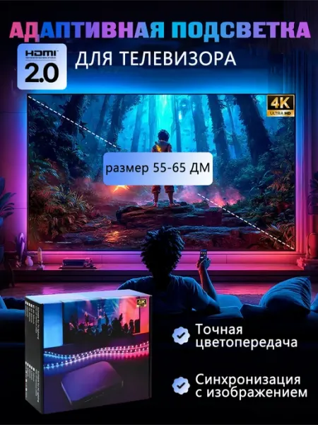 Адаптивная подсветка для телевизора 55-65
