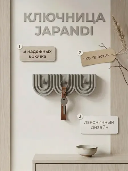 Ключница настенная Japandi в прихожую без сверления