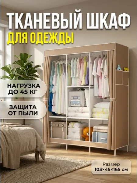 Шкаф тканевый сборный бежевый 165 см