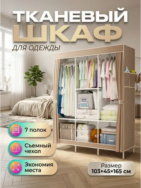 Шкаф тканевый органайзер бежевый в спальню