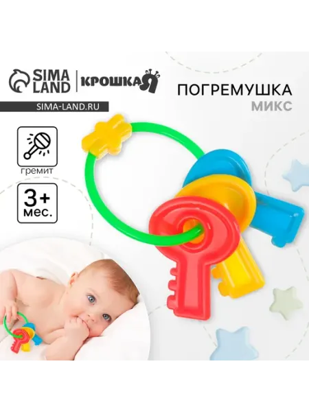 Погремушка ключи детские KIMBERY