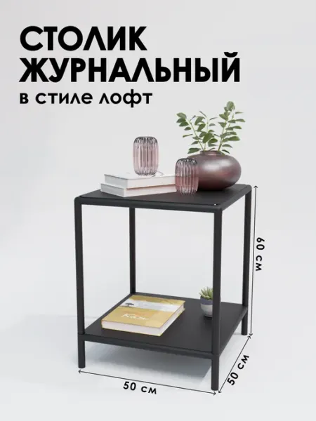 Столик для ноутбука лофт 50х50х60 см 2 полки Delta-Loft