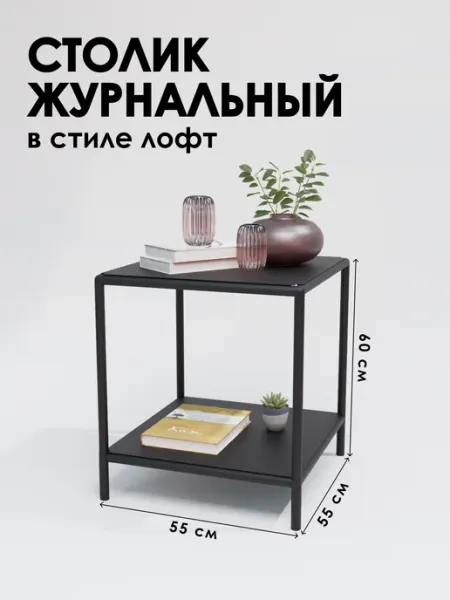 Столик для ноутбука лофт 55х55х60 см 2 полки Delta-Loft