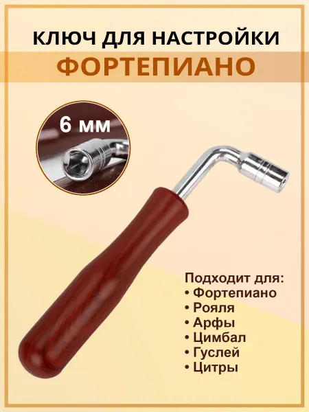 Арт Рок Ключ для настройки пианино и фортепиано