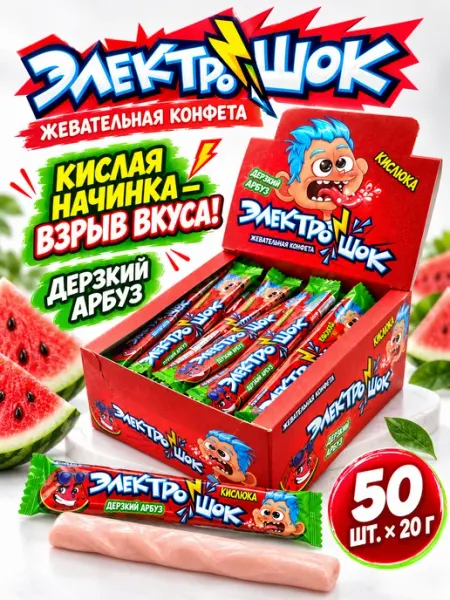 Жевательные конфеты Электрошок кислый арбуз 50 шт по 20 г Холодок