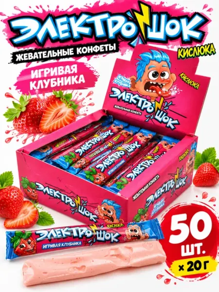 Жевательные конфеты Электрошок кислая клубника 50 шт по 20 г Холодок