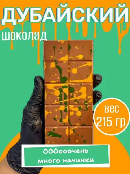 Дубайский шоколад с фисташковой начинкой 215 грамм Гурман