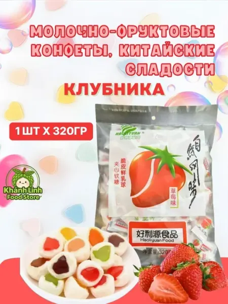 Молочно-фруктовые конфеты, китайские сладости 320г Haoliyuan Food